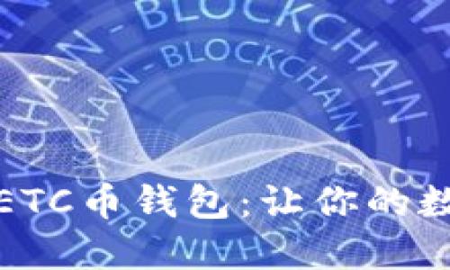 探索安全高效的ETC币钱包:让你的数字资产无忧管理