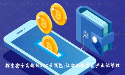 探索安全高效的ETC币钱包:让你的数字资产无忧管理
