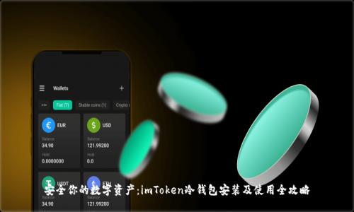安全你的数字资产：imToken冷钱包安装及使用全攻略
