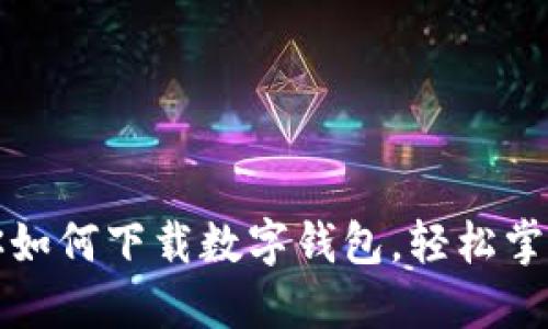 一步步教你如何下载数字钱包,轻松掌控资产管理