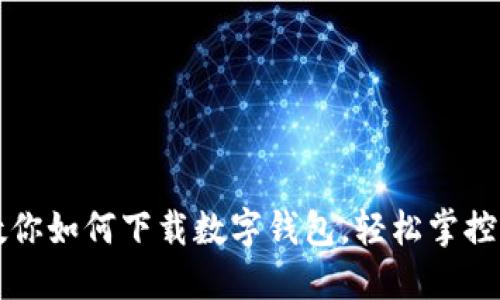 一步步教你如何下载数字钱包,轻松掌控资产管理