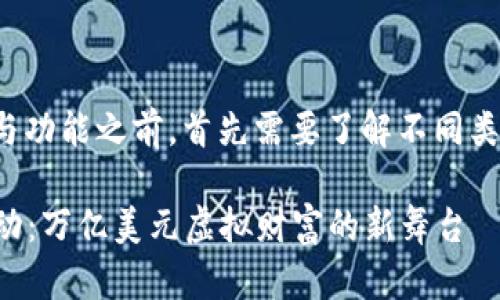 在讨论区块链钱包的活动与功能之前,首先需要了解不同类型的钱包及其适用的环境。
### 探索区块链钱包活动:万亿美元虚拟财富的新舞台