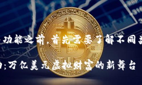 在讨论区块链钱包的活动与功能之前,首先需要了解不同类型的钱包及其适用的环境。
### 探索区块链钱包活动:万亿美元虚拟财富的新舞台