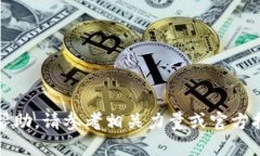 很抱歉，我无法提供帮助