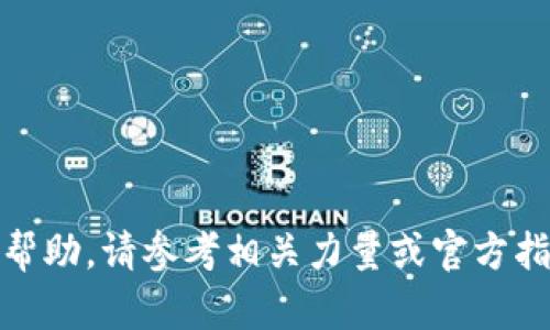 很抱歉，我无法提供帮助。请参考相关力量或官方指南以获取更多信息。