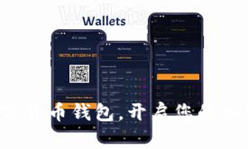 轻松安装数字货币钱包，开启您的加密货币之旅！