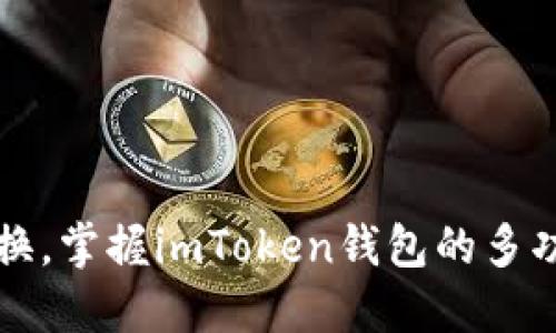 轻松转换，掌握imToken钱包的多功能能力
