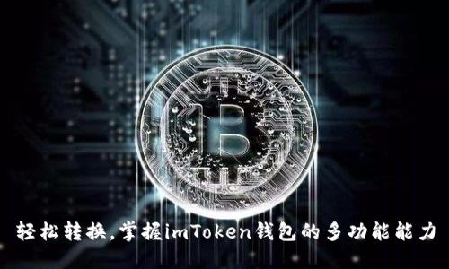 轻松转换，掌握imToken钱包的多功能能力