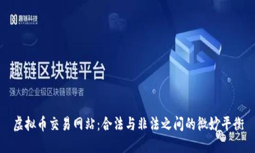 虚拟币交易网站:合法与非法之间的微妙平衡