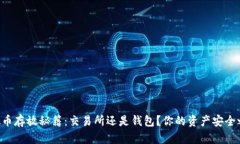 虚拟币存放秘籍：交易所