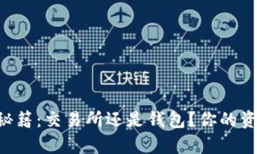 虚拟币存放秘籍:交易所还是钱包?你的资产安全之路!