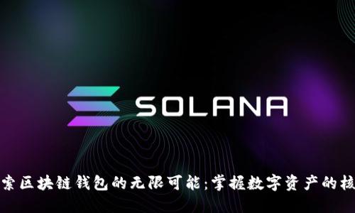 探索区块链钱包的无限可能:掌握数字资产的核心
