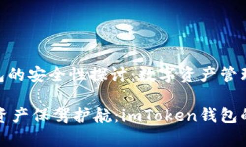 imToken钱包的安全性探讨：数字资产管理的可靠卫士

为您的数字资产保驾护航：imToken钱包的安全性分析