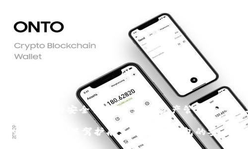 imToken钱包的安全性探讨：数字资产管理的可靠卫士

为您的数字资产保驾护航：imToken钱包的安全性分析