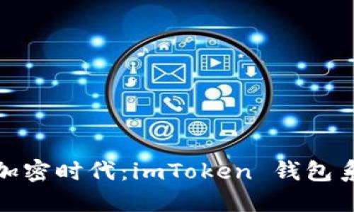 迎接更智能的加密时代：imToken 钱包系统升级全揭秘
