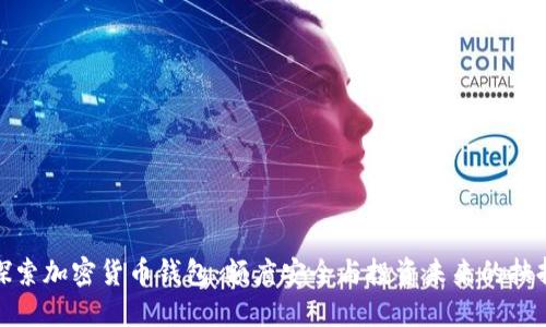 探索加密货币钱包:额度安全与投资未来的抉择