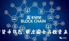 探索加密货币钱包：额度