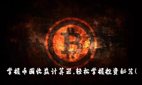 掌握币圈收益计算器,轻松掌握投资秘笈!
