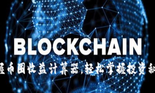 掌握币圈收益计算器,轻松掌握投资秘笈!