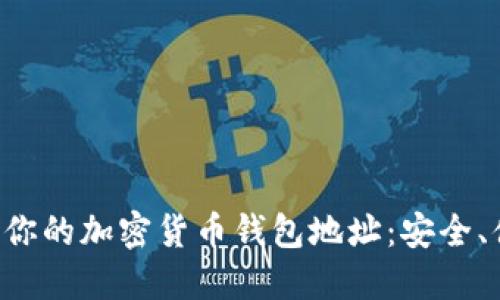 轻松查询你的加密货币钱包地址:安全、便捷、全面