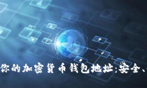 轻松查询你的加密货币钱包地址:安全、便捷、全面