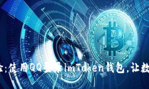 ### 

轻松一键，全新体验：使用QQ登录imToken钱包，让数字资产管理更简单