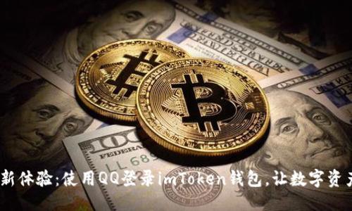 ### 

轻松一键，全新体验：使用QQ登录imToken钱包，让数字资产管理更简单