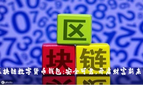区块链数字货币钱包:安全可靠,开启财富新未来