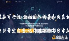 区块链软件开发方案的撰