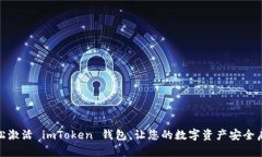 轻松激活 imToken 钱包，让