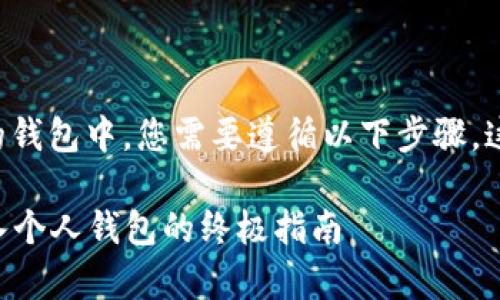 为了将数字货币提到您的钱包中,您需要遵循以下步骤,这里将详细介绍整个过程。
### 数字货币快速存入个人钱包的终极指南