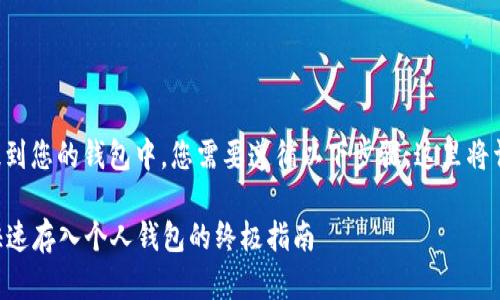 为了将数字货币提到您的钱包中,您需要遵循以下步骤,这里将详细介绍整个过程。
### 数字货币快速存入个人钱包的终极指南