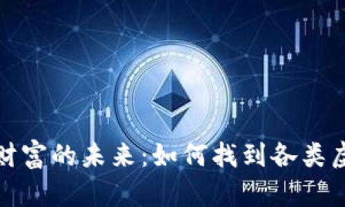 探索数字财富的未来:如何找到各类虚拟币钱包