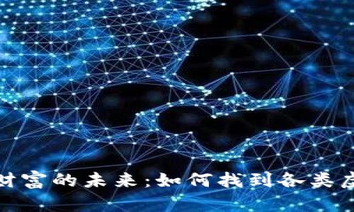探索数字财富的未来:如何找到各类虚拟币钱包