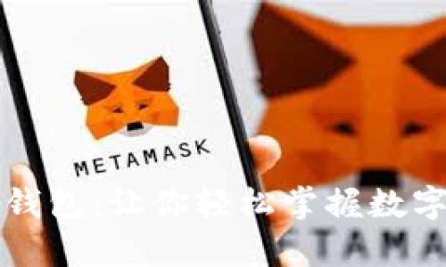 区块链网红钱包:让你轻松掌握数字财富的秘密