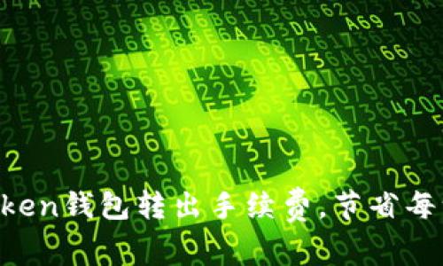 轻松掌握imToken钱包转出手续费，节省每一笔交易成本！