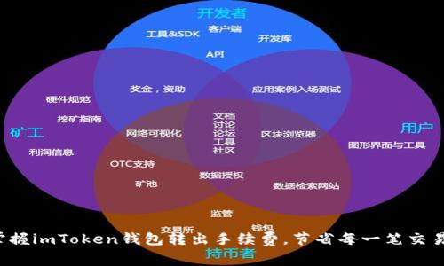 轻松掌握imToken钱包转出手续费，节省每一笔交易成本！