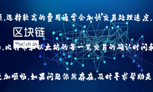 如果您在使用imToken钱包进行转账时遇到2天未到账的问题，可以尝试以下几个步骤来解决问题：

### 1. 确认交易状态
首先，您需要确认您所生成的转账交易的状态。打开imToken钱包，查找您的交易记录，查看转账是否已经被确认。每笔交易都会在区块链上生成交易哈希（Transaction Hash），您可以通过这个哈希在相应的区块链浏览器上进行查询，了解交易的确认状态。

### 2. 检查网络拥堵情况
有时，网络拥堵会导致交易处理时间延长。不同的区块链网络在高峰期可能会出现拥堵，尤其是在市场活跃时，交易确认时间可能会延迟。根据当前网络的拥堵情况，交易可能需要更长时间才能被矿工处理。如果您在转账时选择了较低的交易费用，您的交易可能会被延迟处理。

### 3. 确保您输入的地址正确
错误的收款地址是导致转账失败的常见原因。在您进行转账时，确认您输入的钱包地址没有错误。即使是一个小小的错误，比如一个字符的输入错误，都会导致资金转账失败。

### 4. 联系技术支持
如果您确认交易状态正常、网络没有拥堵，而资金仍未到账，建议您联系imToken的客服支持。提供您的交易哈希和详细信息，客服通常会根据您的情况提供帮助和指导。

### 5. 考虑使用更高费用的交易
如果您的转账延迟时间过长，您可以考虑在转账时使用更高的矿工费用。在imToken中，您可以选择不同的费用选项，选择较高的费用通常会加快交易处理速度。

### 6. 了解区块链的特性
每种加密货币的区块链都有其独特的特性和处理速度。了解这些特性可以帮助您更好地管理和使用这些资产。例如，比特币和以太坊的每一笔交易的确认时间和拥堵情况都是不同的。进行转账前，不妨先了解一下您所使用的加密货币的背景知识。

### 结语
在数字货币转账过程中，难免会遇到一些问题，了解区块链运作及imToken钱包的使用技巧，可以让您的转账体验更加顺畅。如果问题依然存在，及时寻求帮助是解决问题的关键。希望您的转账能够尽快到账！