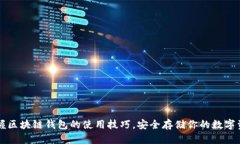 掌握区块链钱包的使用技