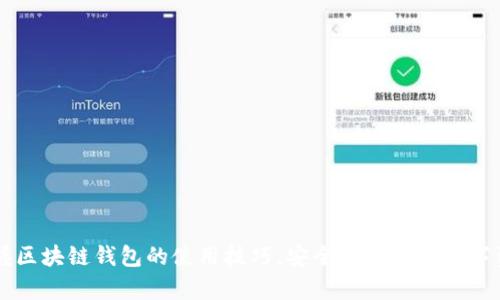 掌握区块链钱包的使用技巧,安全存储你的数字资产