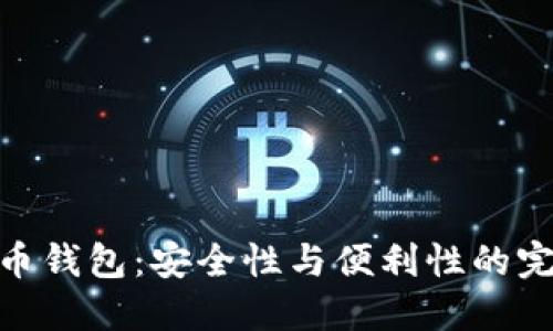 探索火币钱包：安全性与便利性的完美结合