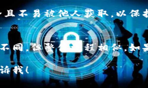 查找数字钱包的卡号通常可以通过以下几种方式进行。不同的数字钱包服务可能有所不同，但一般来说，流程大体相似。下面是一些常见的步骤和方法，帮助你找到数字钱包的卡号。

1. 登录数字钱包应用
首先，确保你已经下载并安装了你所使用的数字钱包应用，例如支付宝、微信支付、Apple Pay等。打开应用，输入你的账号和密码进行登录。如果你启用了双重身份验证，请按照提示完成验证过程。

2. 进入钱包或账户设置
登录成功后，查找「钱包」或「账户」选项。通常在应用主界面的底部或侧边栏会有明显的选择。点击进入钱包或账户设置页面，里面会包含与账户有关的详细信息。

3. 查找卡片信息
在钱包或账户页面中，通常会有一个「银行卡管理」或「我的卡片」的选项。点击该选项后，你将能看到已绑定的银行卡列表。选择你想要查看的银行卡，此时可能会看到卡号的部分信息。

4. 显示完整卡号
出于安全考虑，许多数字钱包会隐藏银行卡号，只显示最后几位数字。为了查看完整的卡号，你可能需要点击一个“查看”或“显示完整卡号”的按钮。部分应用会要求你输入密码或进行验证，以确保账户安全。

5. 利用官方网站或客服
如果你在应用中找不到相关信息，还可以访问数字钱包的官方网站，寻找帮助或常见问题解答（FAQ）页面。官方网站通常会提供详细的使用说明或客户支持。你也可以直接联系客户服务，询问他们如何查看你的卡号。

6. 确保安全
在处理银行卡信息时，请务必确保使用安全的网络连接。避免在公共Wi-Fi环境下输入敏感信息。此外，不要随意分享你的卡号和相关账户信息，以免造成资金损失。

7. 记录和管理卡号
找到卡号后，建议将其安全地记录下来，或者使用密码管理工具集中管理。确保记录的地方安全且不易被他人获取，以保护你的财务安全。

总结
通过上述步骤，你应该能够顺利找到数字钱包中的卡号。每个数字钱包的界面和功能可能有所不同，但整体流程相似。如果在操作中遇到困难，可以随时寻求客服帮助。 

希望这些信息能帮助到你，如果你有其他具体问题或者想了解某个特定数字钱包的操作，请告诉我！