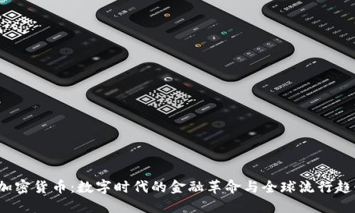 加密货币:数字时代的金融革命与全球流行趋势