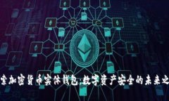 探索加密货币实体钱包：