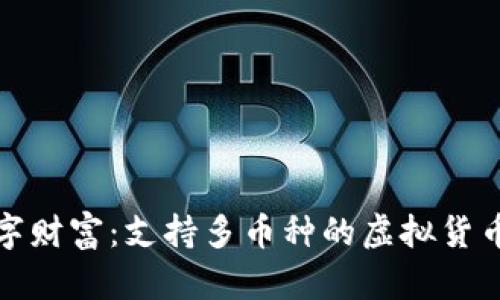 打造您的数字财富:支持多币种的虚拟货币钱包全攻略