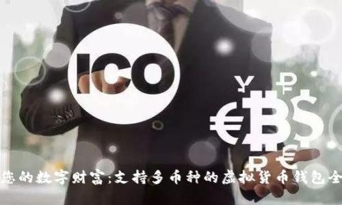 打造您的数字财富:支持多币种的虚拟货币钱包全攻略