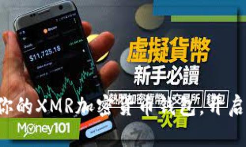 轻松创建属于你的XMR加密货币钱包,开启隐私金融之旅!