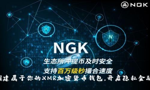 轻松创建属于你的XMR加密货币钱包,开启隐私金融之旅!