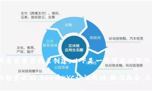 和关键词要求需要我来创建,以下是一个可能的写作格式:
开启你的投资之旅,Bee币KYC认证成功,抓住机会,立刻行动!