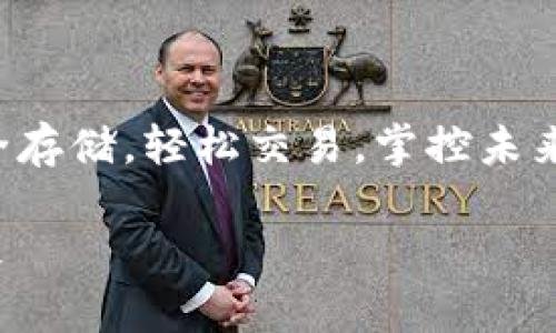 中使用的关键字可以是：“安全存储，轻松交易，掌控未来”。以下是相关关键词和内容：

安全存储，轻松交易，掌控未来